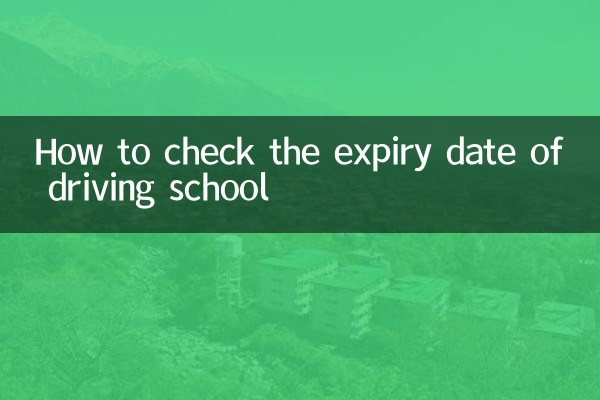 怎么查询驾校到期时间