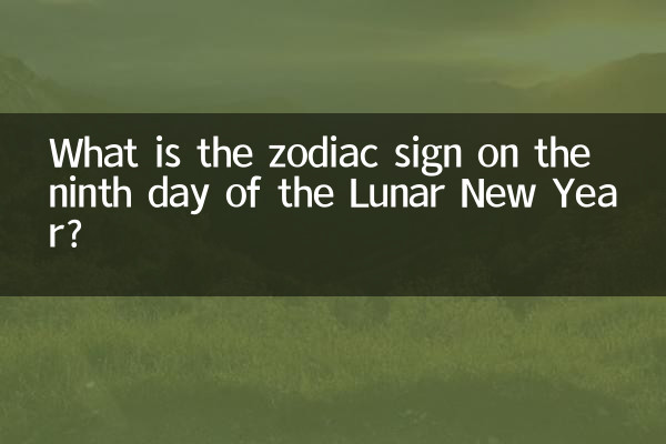 علامت زودیاک در روز نهم سال نو قمری چیست؟