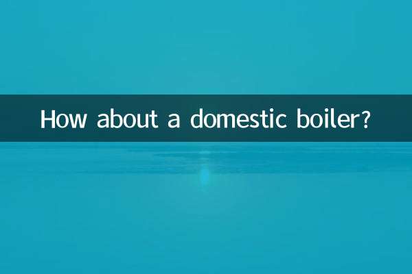 家用锅炉怎么样