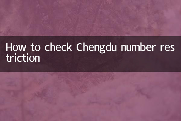 成都の番号制限を確認する方法