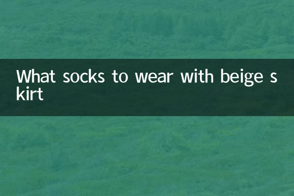 米色裙子配什麼襪子