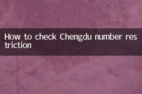 चेंग्दू नंबर प्रतिबंध की जांच कैसे करें