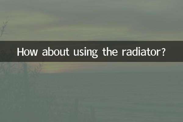 暖氣片用著怎麼樣