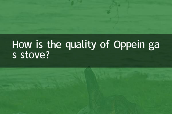 オッペインガスストーブの品質はどうですか?