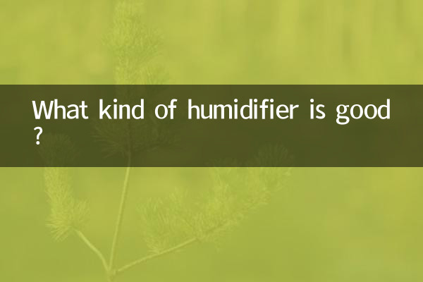 加濕器什麼樣的好