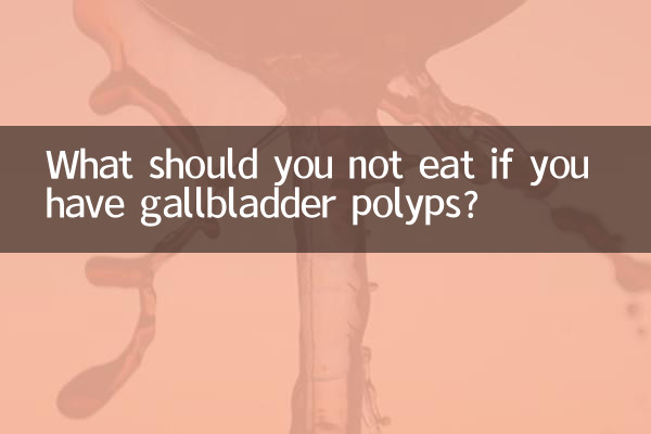 胆囊息肉什么东西不能吃