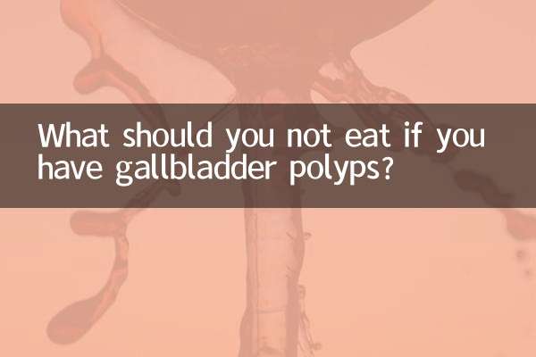 胆囊息肉什么东西不能吃