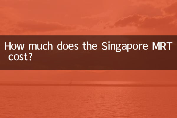 سنگاپور ایم آر ٹی کی قیمت کتنی ہے؟