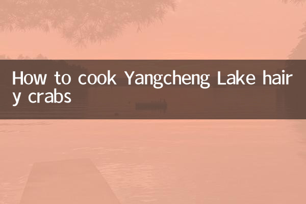 كيف لطهي سرطان البحر بحيرة يانج تشينج