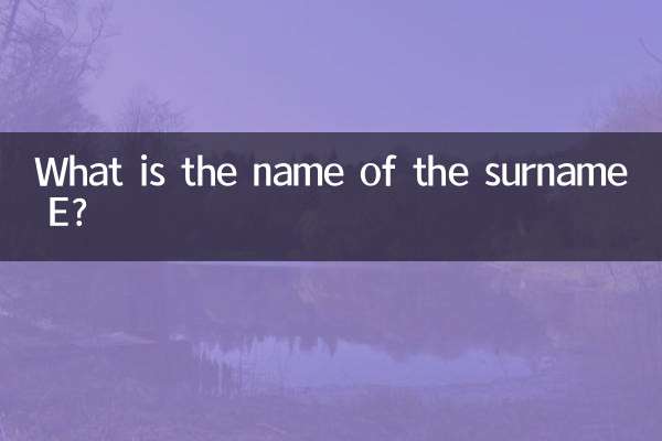 نام خانوادگی E چیست؟