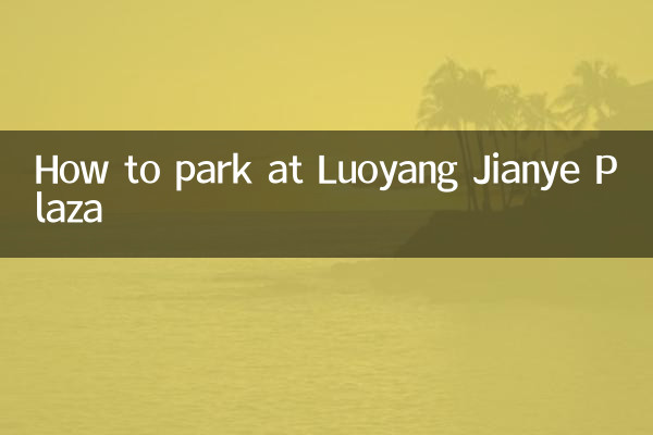 लुओयांग जियानये प्लाजा में कैसे पार्क करें