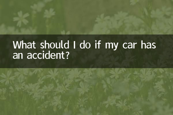 اگر میری کار میں کوئی حادثہ ہو تو مجھے کیا کرنا چاہئے؟