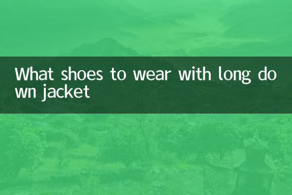 长款羽绒服穿什么鞋子