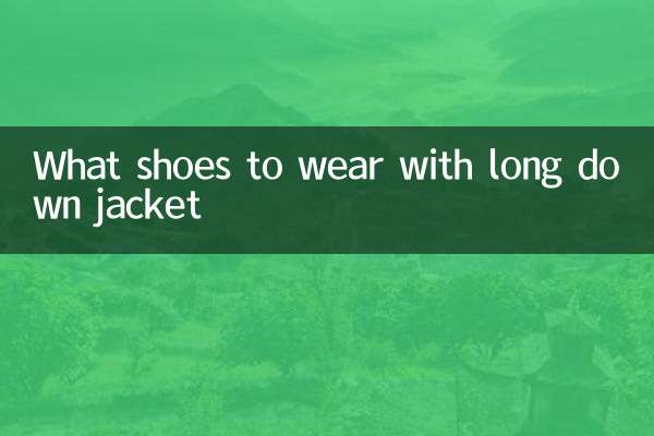 长款羽绒服穿什么鞋子