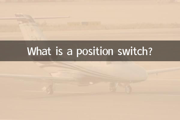 سوئیچ موقعیت چیست؟