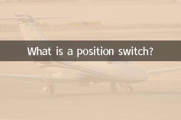 سوئیچ موقعیت چیست؟
