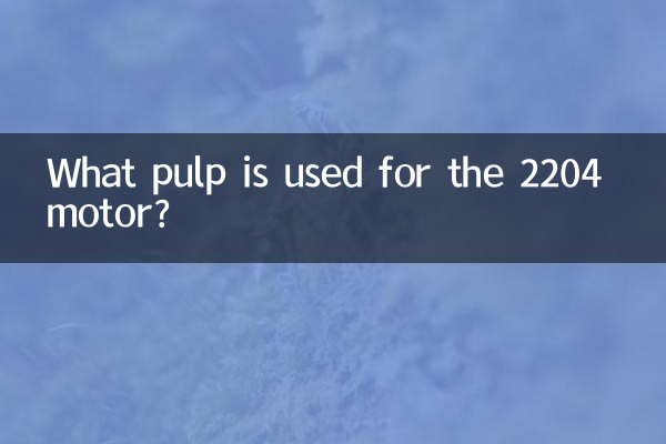 2204的電機用什麼漿