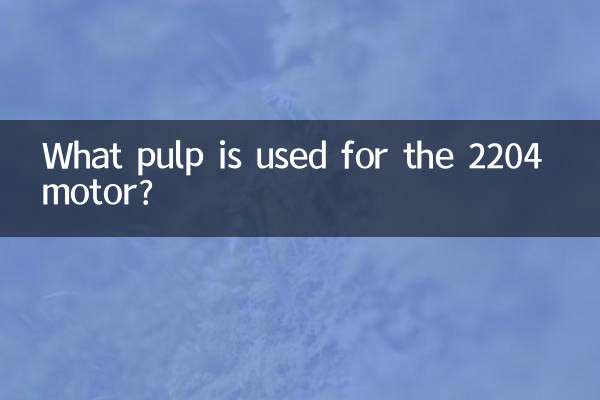 2204 मोटर के लिए किस लुगदी का उपयोग किया जाता है?