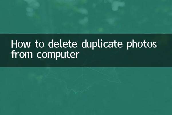 怎麼刪除電腦重複照片