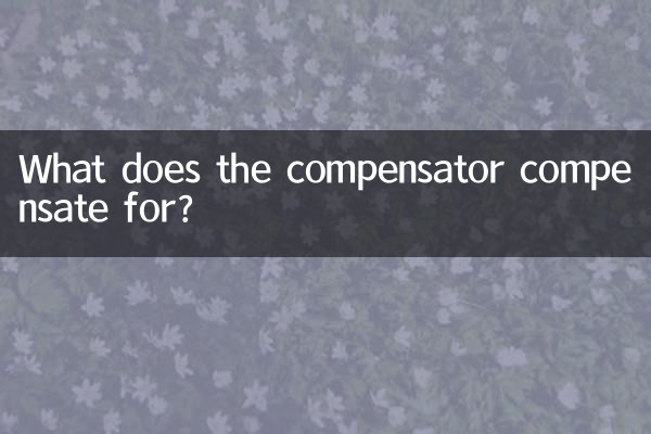 보상기는 무엇을 보상합니까?