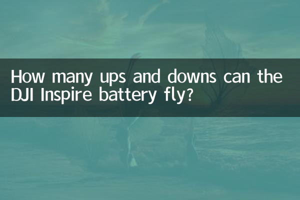 باتری DJI Inspire چند فراز و نشیب می تواند داشته باشد؟