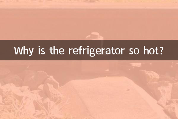 冰箱發燙是怎麼回事