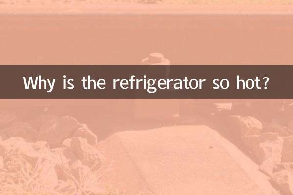 冰箱發燙是怎麼回事