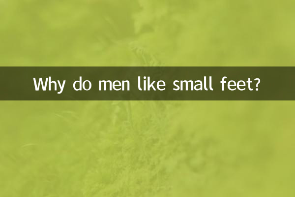 男人为什么喜欢小脚
