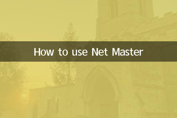 净网大师怎么用