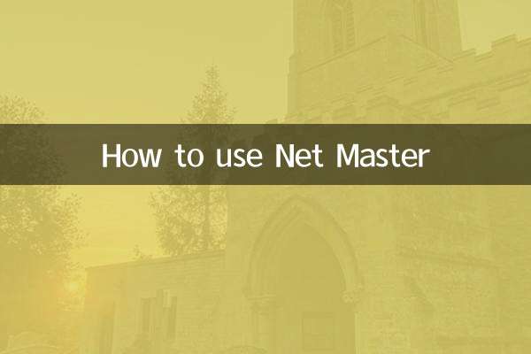 净网大师怎么用