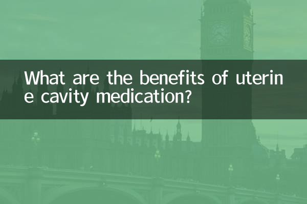 مزایای داروهای حفره رحم چیست؟