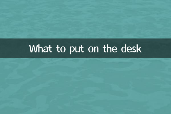 辦公桌上擺什麼