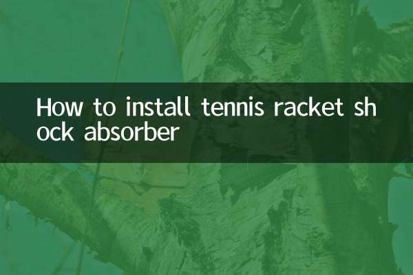 কিভাবে টেনিস র‌্যাকেট শক শোষক ইনস্টল করবেন