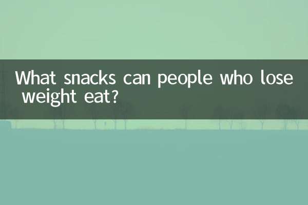 減肥的人能吃什麼零食