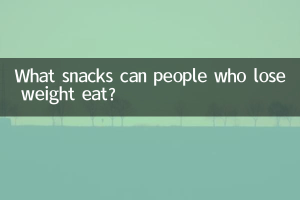 減肥的人能吃什麼零食