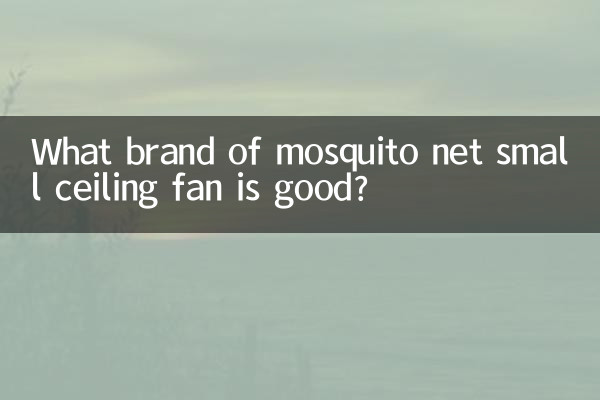 蚊帳小吊扇什麼牌子好