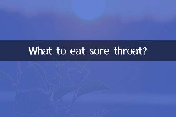喉の痛みは何を食べますか？