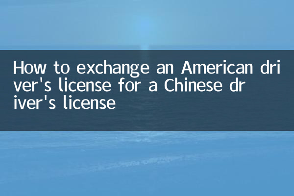 How to exchange an American driver's license for a Chinese driver's license