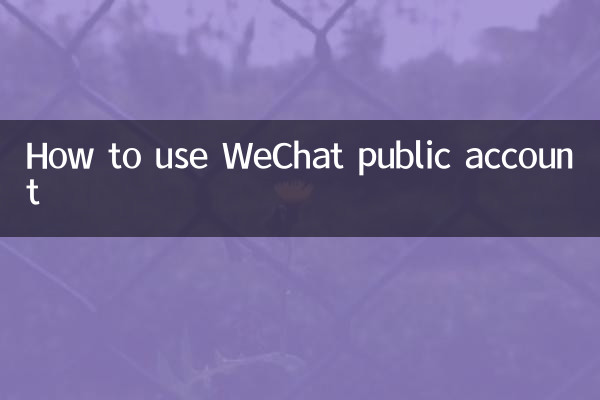 Как использовать общедоступную учетную запись WeChat