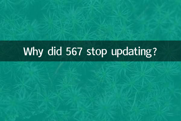 Почему 567 перестал обновляться?