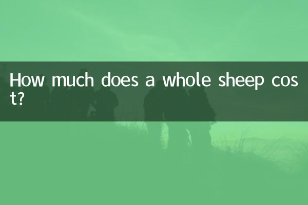 একটি সম্পূর্ণ ভেড়ার দাম কত?