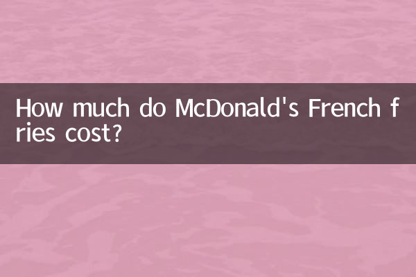 قیمت سیب زمینی سرخ کرده مک دونالد چقدر است؟