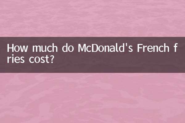 맥도날드 감자튀김 가격은 얼마인가요?