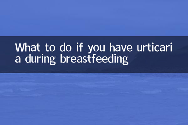 모유수유 중 두드러기가 나타나면 어떻게 해야 할까요?