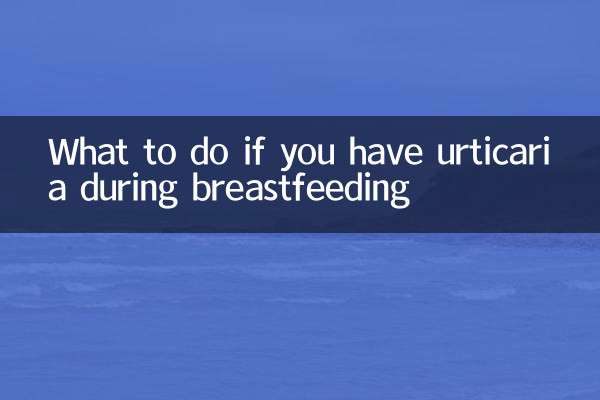 授乳中に蕁麻疹が出た場合の対処法