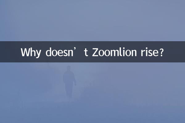 中聯重科為什麼不漲