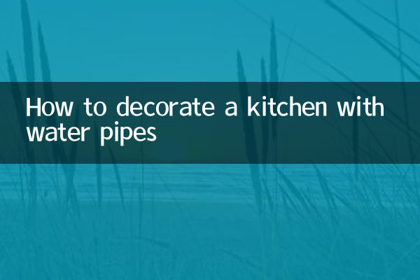 厨房有水管怎么装饰