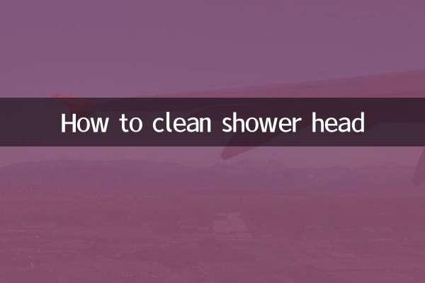 花灑頭怎麼清洗