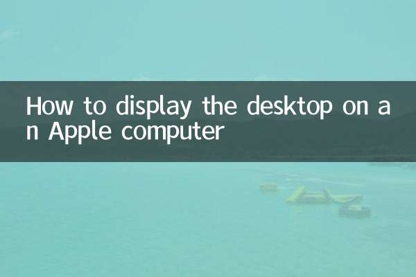 蘋果電腦怎麼顯示桌面