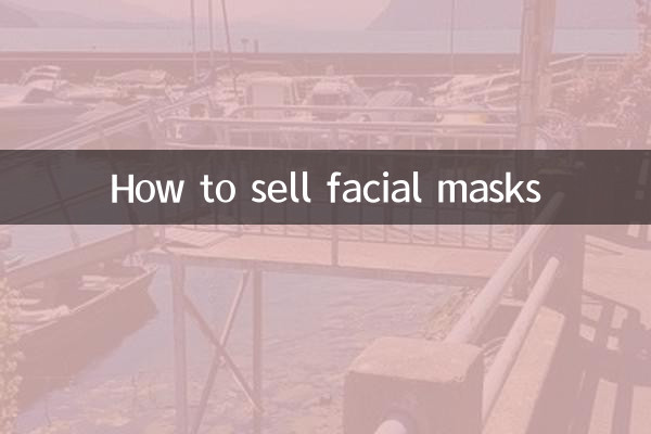 賣麵膜怎麼做活動